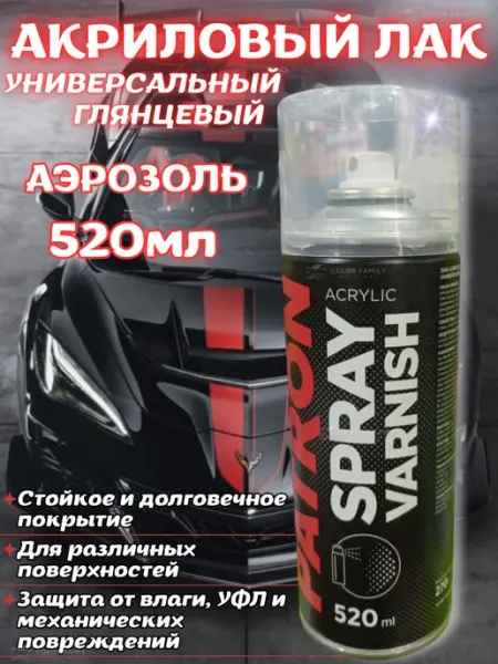 Лак автомобильный акриловый глянцевый аэрозоль