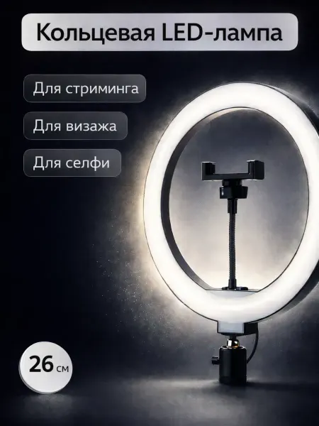 ЦенаОгонь кольцевая лампа без штатива 26 см