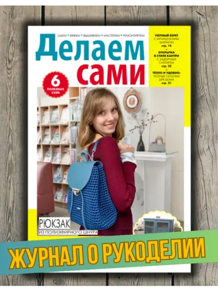 Делаем сами. Толока Делаем сами№2 26. Рюкзак, берет, комод и многое другое