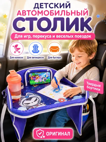 Автомобильный столик для детей аксессуар для сидения
