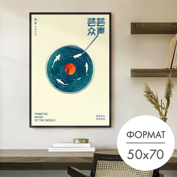 Постер "Японский плакат пластинка" 50x70 без рамки на стену для интерьера