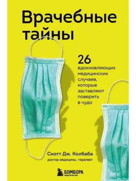 Эксмо Врачебные тайны. 26 вдохновляющих медицинских случаев