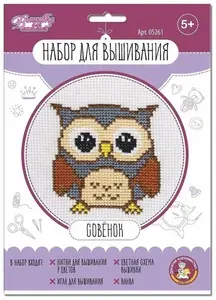 Вышивка крестиком "Совёнок" для начинающих, набор для детского творчества и рукоделия, вышивание крестом с цветной схемой и канвой, в конверте, пяльца не входят, размер 26 х 26 см
