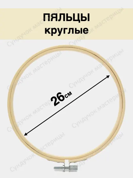 Сундучок мастерицы Пяльцы для вышивания круглые 26 см