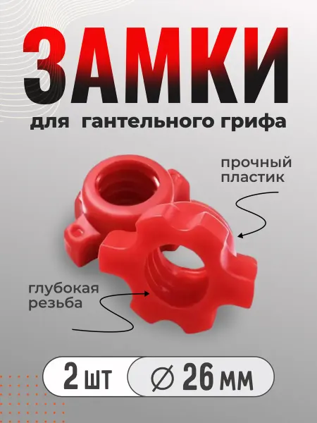 Тренируйся! Гайки, замки для грифа пластик, D 26 мм, 2 штуки