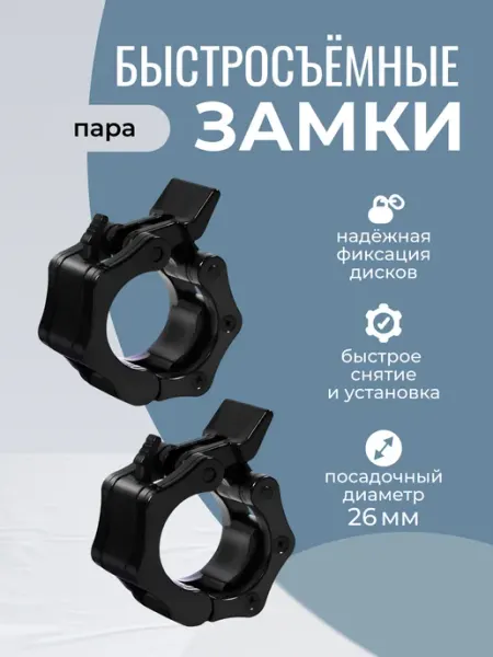 Тренируйся! Замки, зажимы для грифа пластик, D 26 мм, 2 штуки
