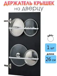 Держатель крышек на дверцу 26 см белый 1 шт, кухонный держатель крышек на дверцу кухни