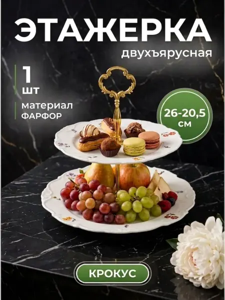 Этажерка двухъярусная 26 см подставка фарфор крокус