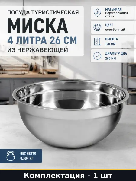 Миска нержавеющая сталь 4 л смешанная полировка диаметр 26