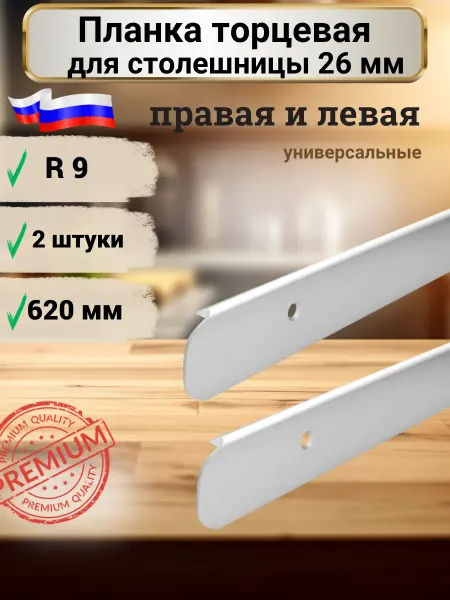Металл для дома Планка для столешницы торцевая 26 мм 2 штуки