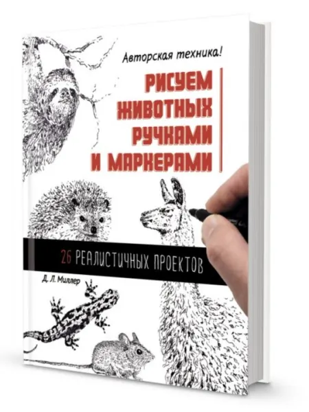 Рисуем животных ручками и маркерами, 26 реалистичных проектов, Д. Л. Миллер