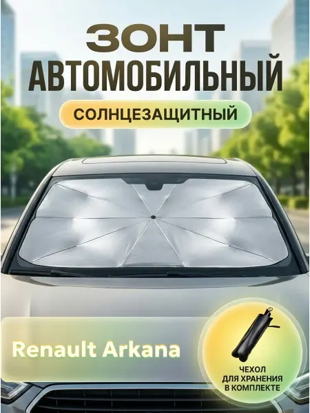 Зонт автомобильный солнцезащитный для Рено Аркана