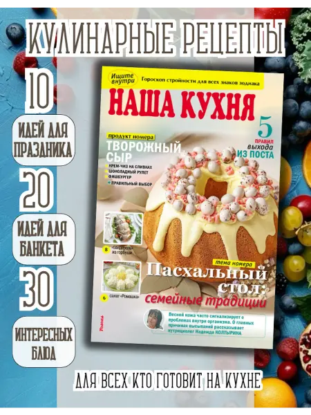 Наша кухня Кулинарный журнал №4 26. Пасха