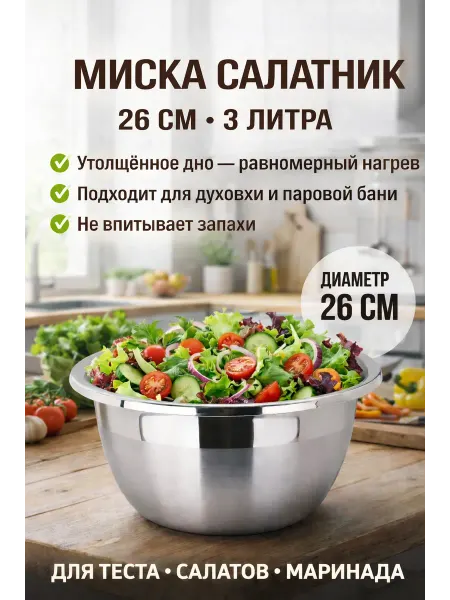 СвойМаркет Миска кухонная салатник из нержавеющей стали 26 см