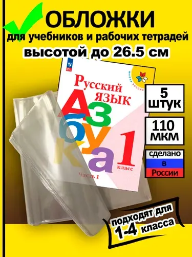 Обложки для учебников и рабочих тетрадей "Школа России" до 26 см (10 шт) ПВХ