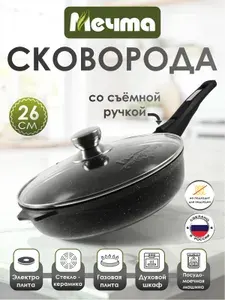 Сковорода "Мечта" 26см Гранит с антипригарным покрытием со съемной ручкой и крышкой, можно мыть в посудомоечной машине