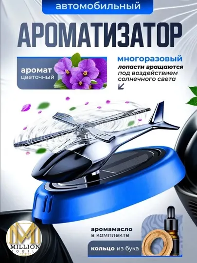 Автомобильный ароматизатор «Вертолёт» на солнечной батарее
