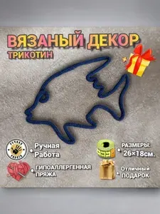 РЫБА Вязаный декор в комнату малыша на дверь, на стену над кроватью. 26см.