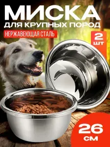 Миска для собак крупных и средних пород из нержавеющей стали, набор 2шт, 26см