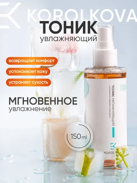 Тоник для лица с экстрактом папайи и коры дуба от KOROLKOVA, 150 мл.