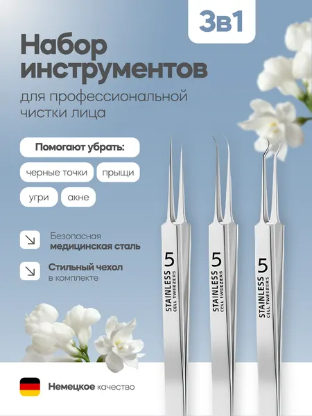 Набор пинцетов N5, нержавеющая сталь, ультратонкие, для удаления чёрных точек