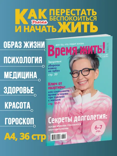 Время жить - журнал о здоровье Журнал Время жить №10 26