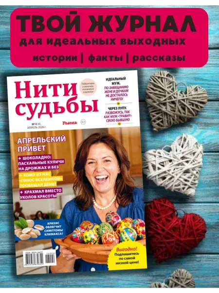Нити судьбы - женский журнал с историями Журнал Нити судьбы №4 26