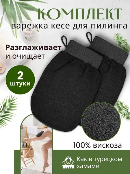Мочалка для тела, мочалка варежка, пилинг рукавица Кесе для тела, антицеллюлитная, для пилинга, черный, 2 шт