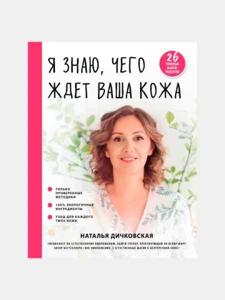 Я знаю, чего ждет ваша кожа. 26 топовых бьюти-рецептов, Наталья Дичковская