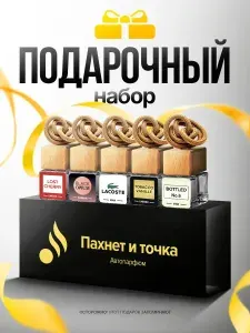 Пахнет и Точка Ароматизатор автомобильный, Набор Подарочный, 7 мл