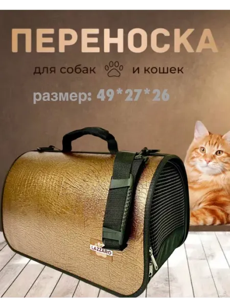 Lazzaro Сумка переноска для собак и кошек S 49*27*26 до 8 кг