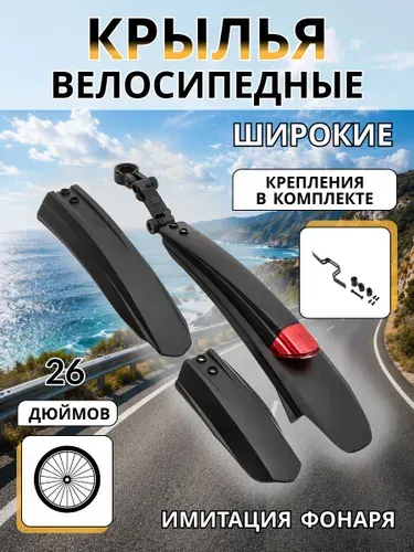 Крылья для велосипеда 26 27.5 B-040 черные пластиковые широкие с имитацией фонаря