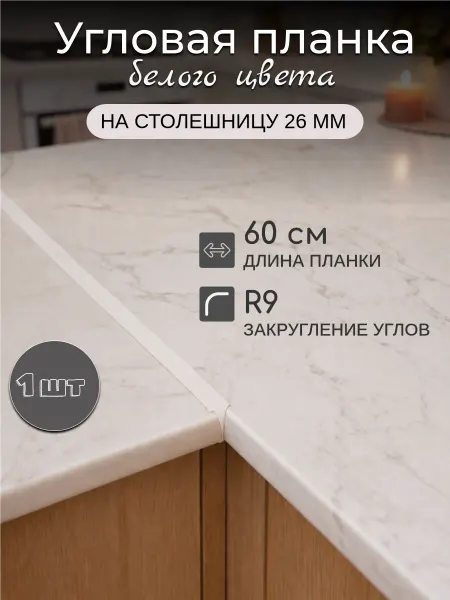Kladovka shop Планка для столешницы угловая 28 мм (26мм), R9, 600 мм