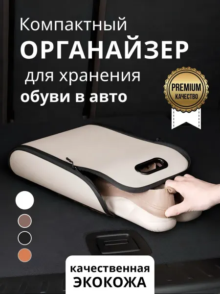 Автомобильный органайзер в багажник для хранения обуви