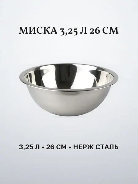 Миска из нержавеющей стали 3,25 л 26 см