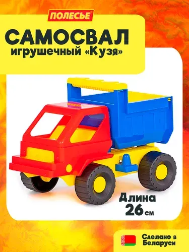Самосвал игрушка большой Полесье Кузя, грузовик детский 26 см, машинка для малышей от 3 лет.