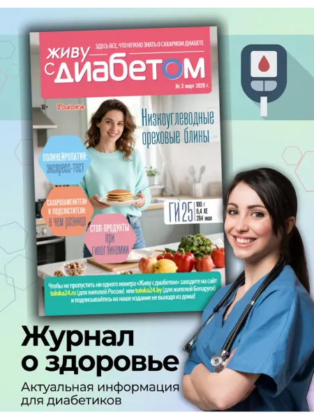 Живу с диабетом журнал о сахарном диабете 3 26