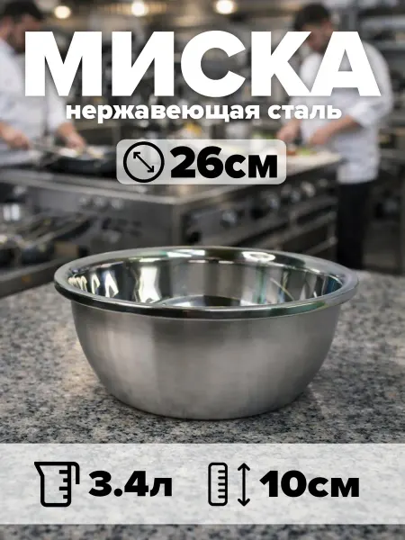 Миска из нержавеющей стали диаметр 26 см, объём 3,4 л