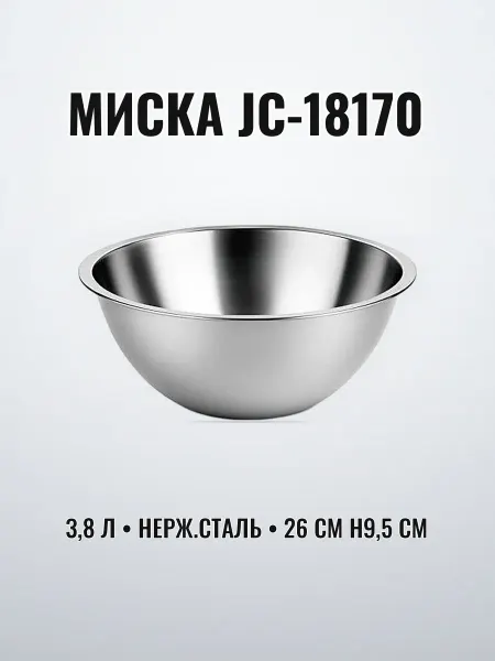 Миска из нержавеющей стали 3,8 л 26 см нерж.сталь