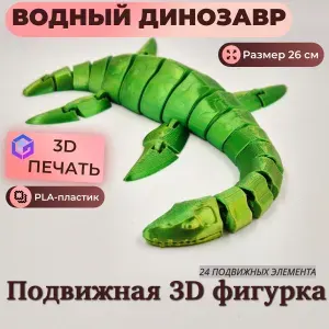 Динозавр Несси подвижный зеленый, 26 см, фигурка-антистресс / 3Д фигурка из эко-пластика / декор для дома