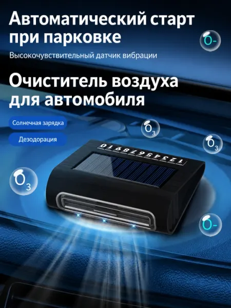 Автомобильный очиститель воздуха на солнечных батареях