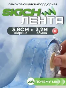 Skich Бордюрная лента 38 мм 3.26 м, 1 шт