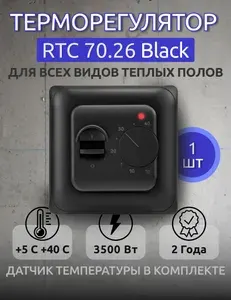 Терморегулятор/термостат RTC 70.26, механический, до 3,5 кВт, встраиваемый Для теплого пола, чёрный