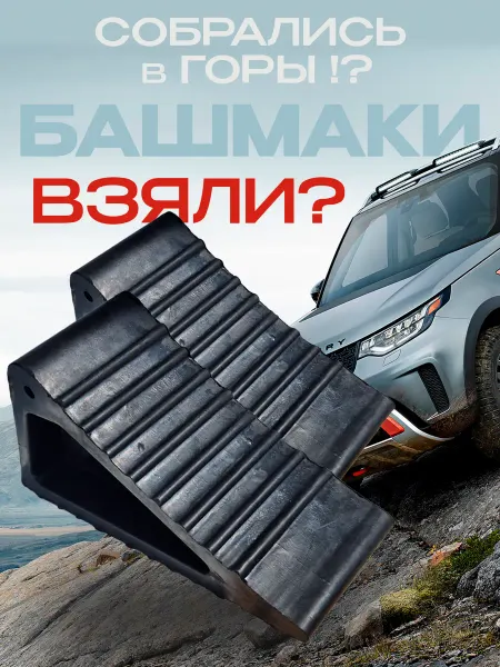 МАЯКАВТО Упор противооткатный автомобильный башмак 2 шт
