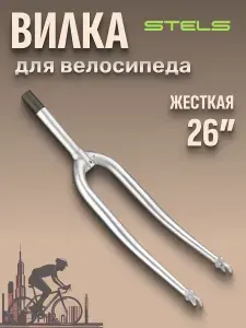 Вилка для велосипеда 26" Stels стальная жесткая втулка 3/8"