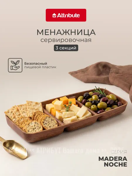 ATTRIBUTE Менажница пластиковая Madera Noche 3 секции 26 см