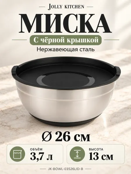 JOLLY KITCHEN Миска с черной крышкой 3.7 л. 26 см. (JK-BOWL-03526LID-B)