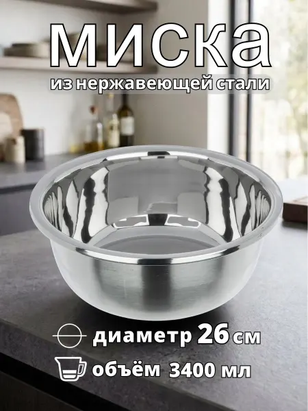 VDOMBERI Миска для кухни из нержавеющей стали металлическая 3,4л 26см