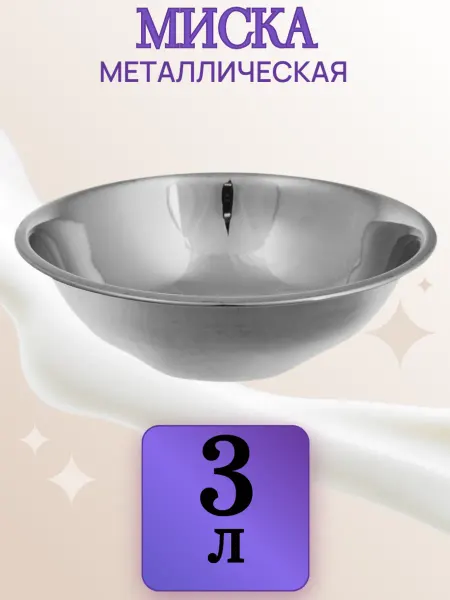 Vetta Миска из нержавеющей стали для кухни 3 литра, 26 см