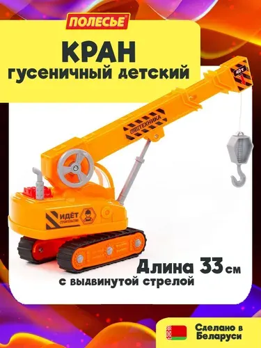 Машинка игрушечная детская - Гусеничный кран "Профи", 26 см., Полесье, для детей от 3-х лет
